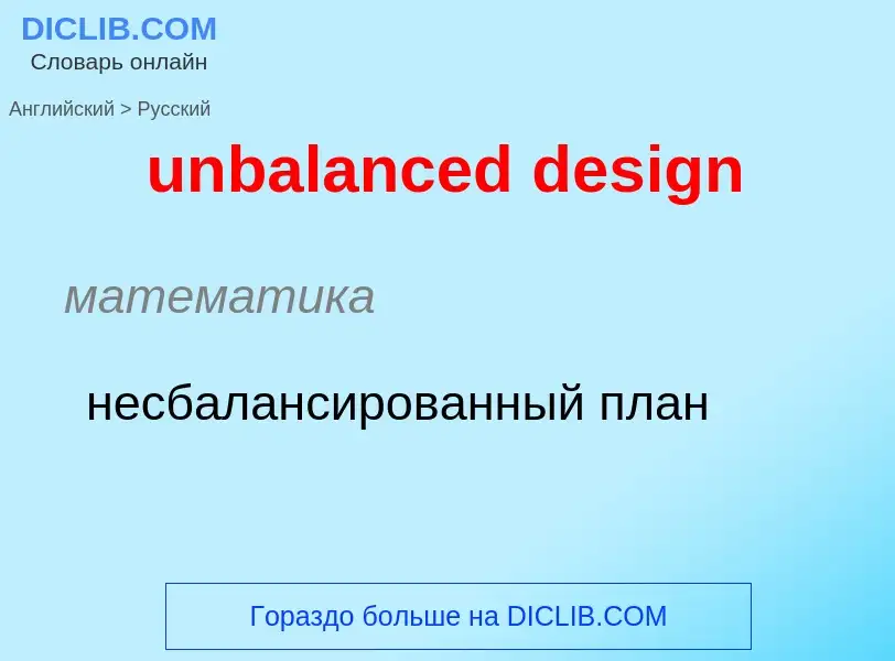 Como se diz unbalanced design em Russo? Tradução de &#39unbalanced design&#39 em Russo