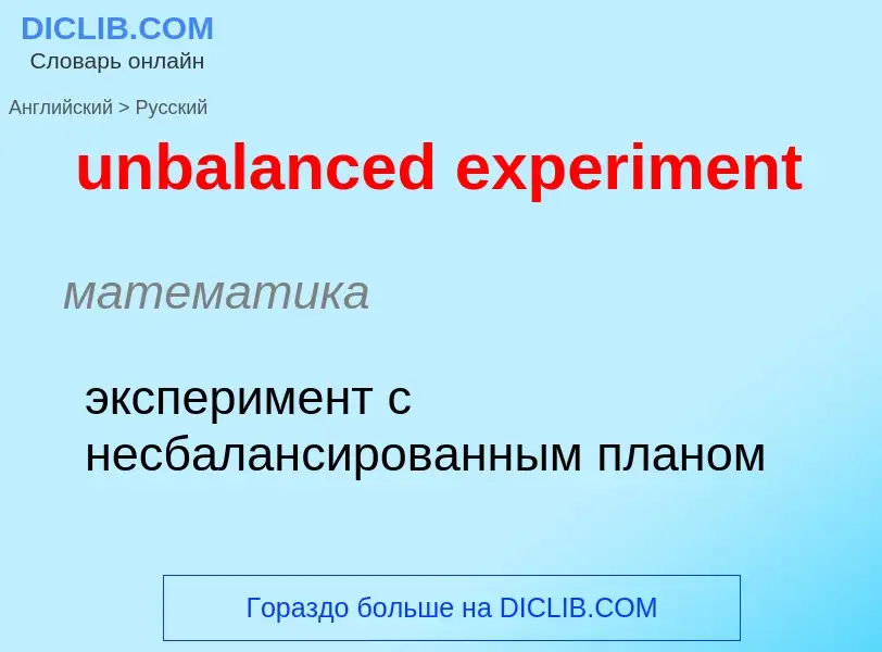 Como se diz unbalanced experiment em Russo? Tradução de &#39unbalanced experiment&#39 em Russo