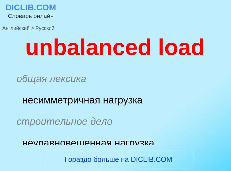 Como se diz unbalanced load em Russo? Tradução de &#39unbalanced load&#39 em Russo