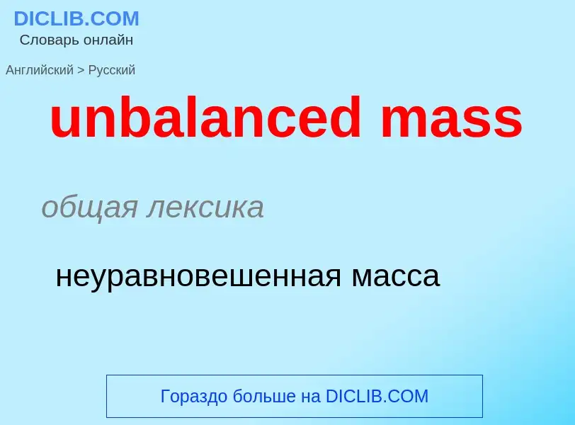 Como se diz unbalanced mass em Russo? Tradução de &#39unbalanced mass&#39 em Russo