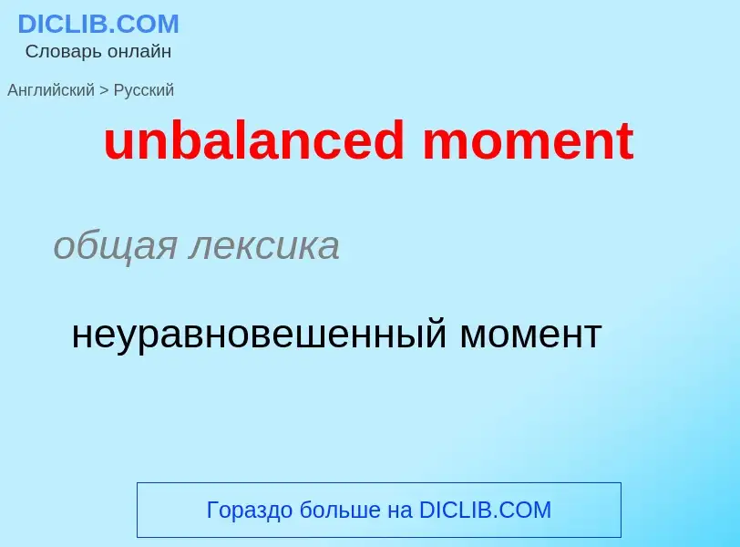 Como se diz unbalanced moment em Russo? Tradução de &#39unbalanced moment&#39 em Russo