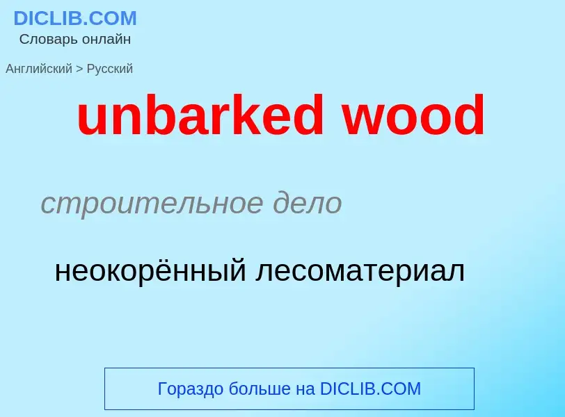 Μετάφραση του &#39unbarked wood&#39 σε Ρωσικά