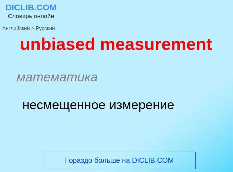 Как переводится unbiased measurement на Русский язык