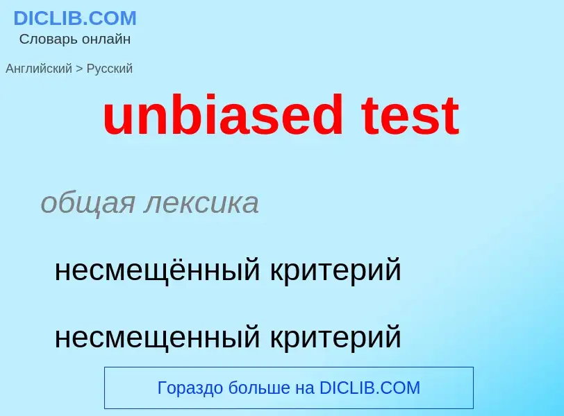 Как переводится unbiased test на Русский язык