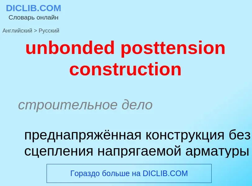 Как переводится unbonded posttension construction на Русский язык