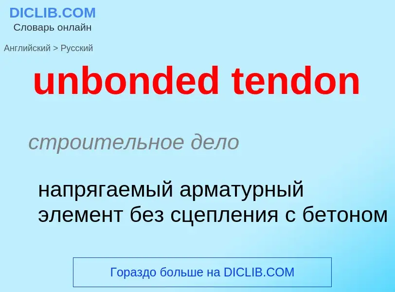 Как переводится unbonded tendon на Русский язык