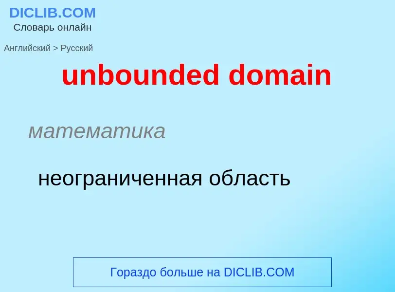 Как переводится unbounded domain на Русский язык