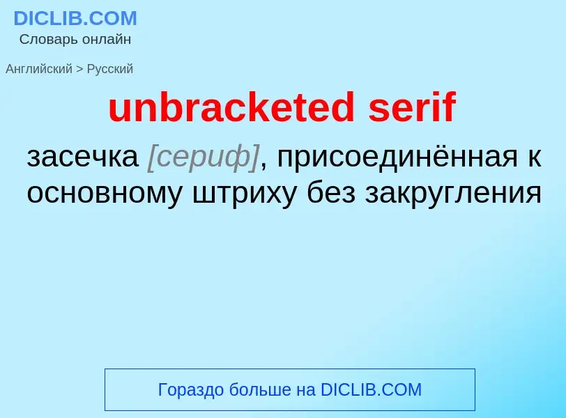 Как переводится unbracketed serif на Русский язык