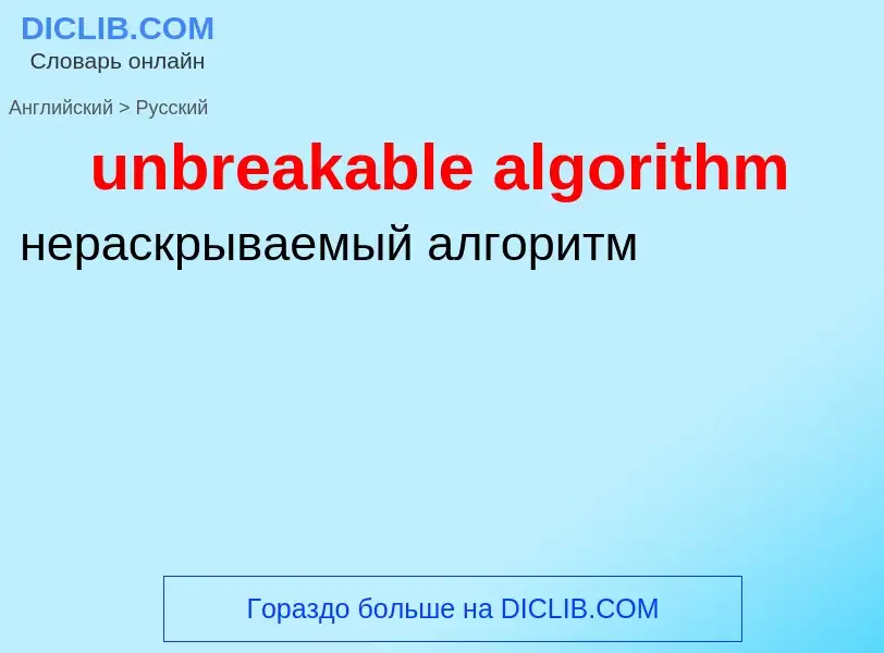 Vertaling van &#39unbreakable algorithm&#39 naar Russisch