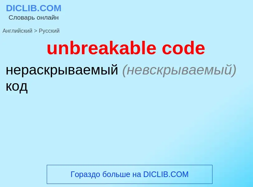 What is the Russian for unbreakable code? Translation of &#39unbreakable code&#39 to Russian