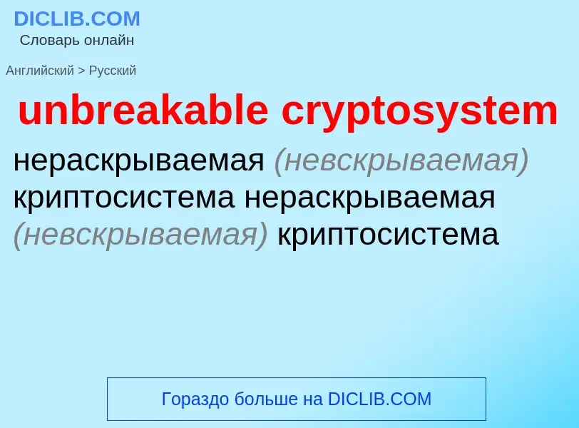 Как переводится unbreakable cryptosystem на Русский язык