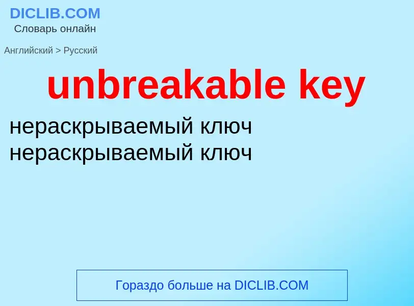 What is the Russian for unbreakable key? Translation of &#39unbreakable key&#39 to Russian