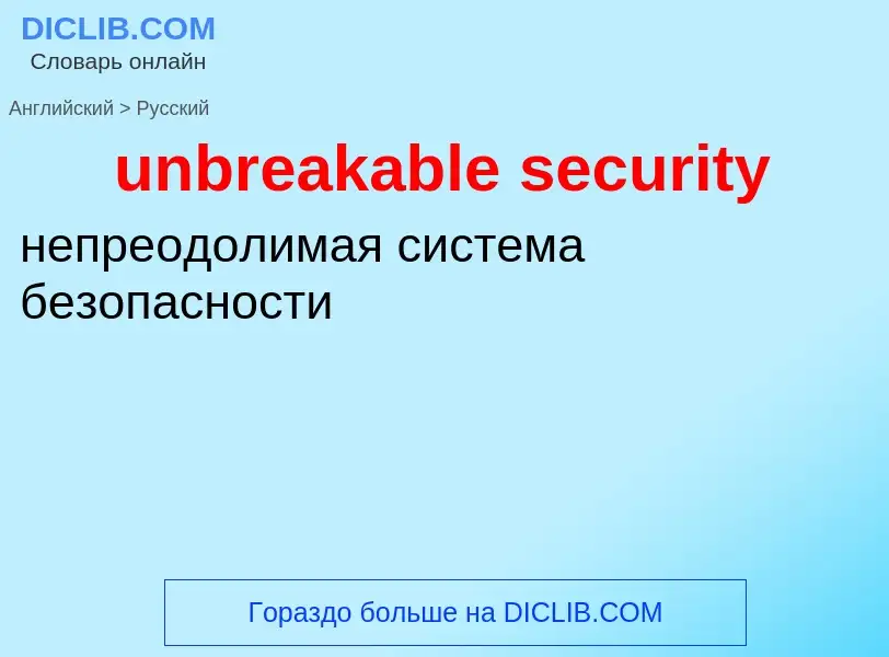 Vertaling van &#39unbreakable security&#39 naar Russisch