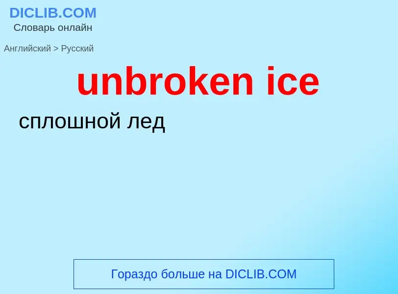 Vertaling van &#39unbroken ice&#39 naar Russisch