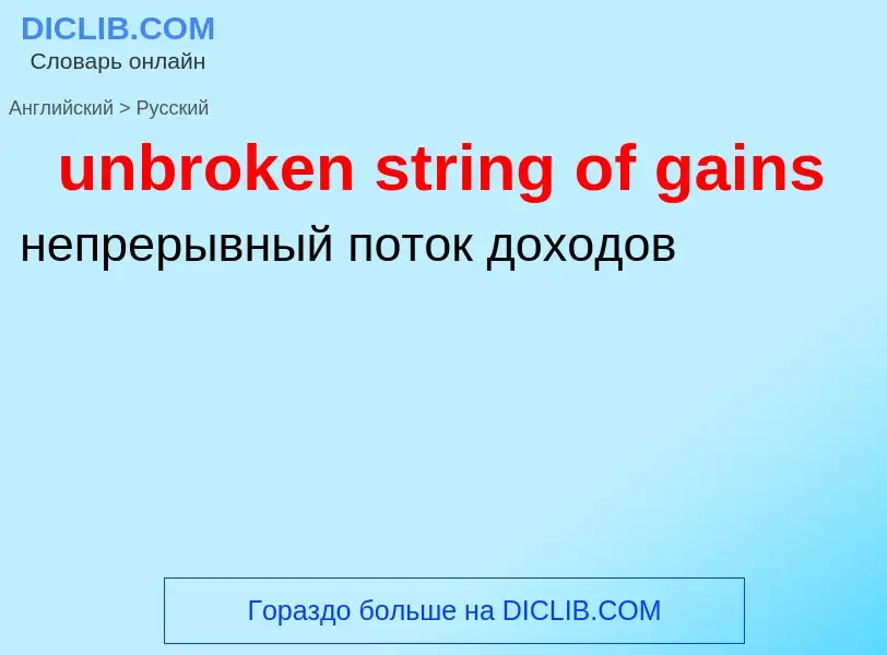 Как переводится unbroken string of gains на Русский язык