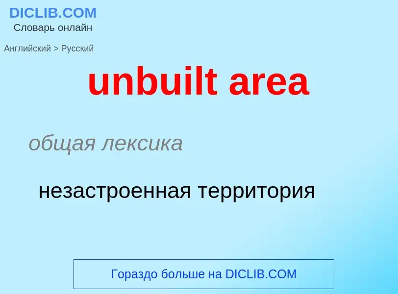 Как переводится unbuilt area на Русский язык