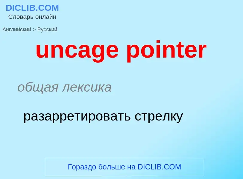 What is the Russian for uncage pointer? Translation of &#39uncage pointer&#39 to Russian