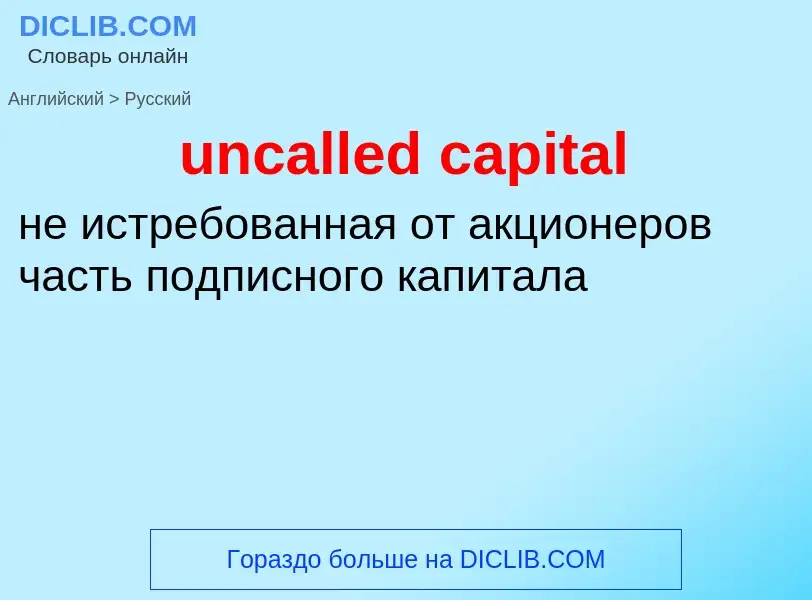 Como se diz uncalled capital em Russo? Tradução de &#39uncalled capital&#39 em Russo