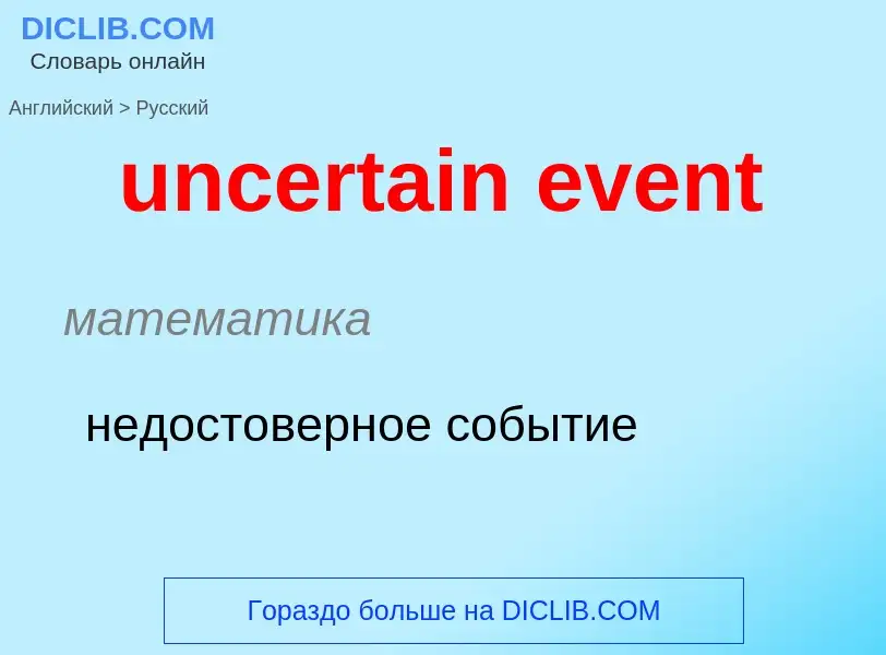 What is the Russian for uncertain event? Translation of &#39uncertain event&#39 to Russian