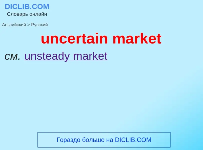 What is the Russian for uncertain market? Translation of &#39uncertain market&#39 to Russian