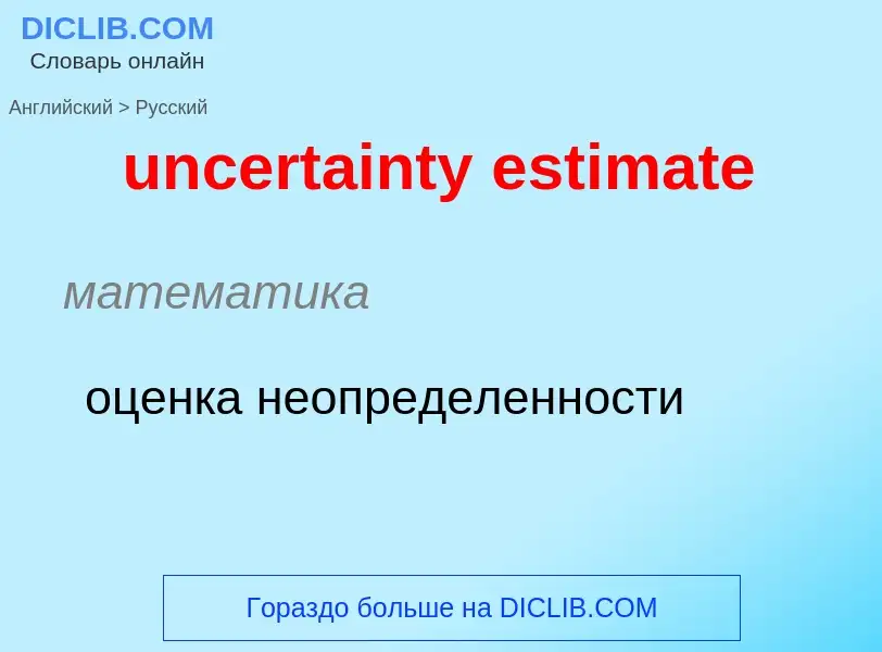 Как переводится uncertainty estimate на Русский язык