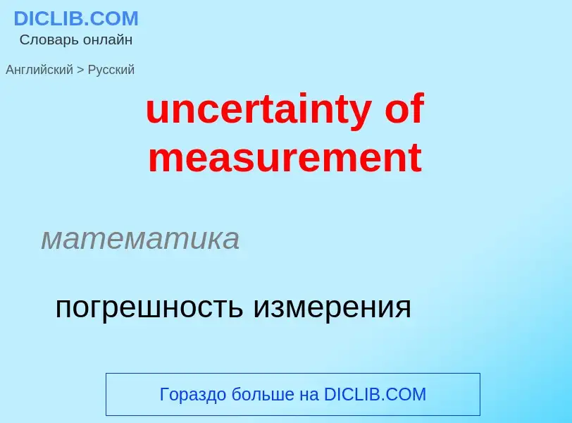 Как переводится uncertainty of measurement на Русский язык