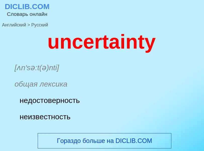 Как переводится uncertainty на Русский язык