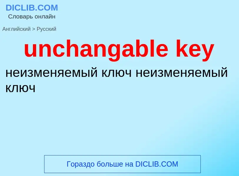 What is the Russian for unchangable key? Translation of &#39unchangable key&#39 to Russian