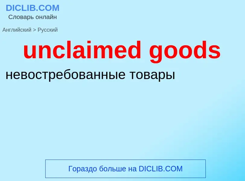 Как переводится unclaimed goods на Русский язык