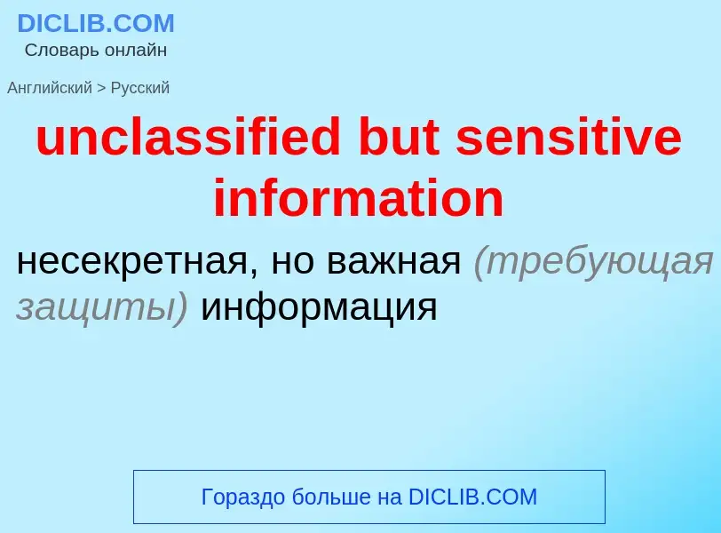 Как переводится unclassified but sensitive information на Русский язык