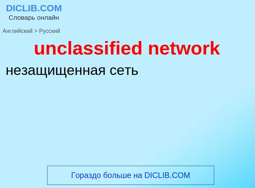 What is the Russian for unclassified network? Translation of &#39unclassified network&#39 to Russian