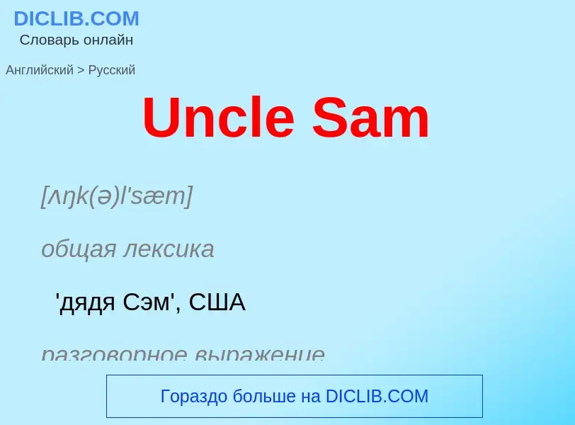 Μετάφραση του &#39Uncle Sam&#39 σε Ρωσικά