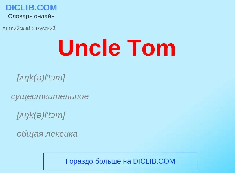 Μετάφραση του &#39Uncle Tom&#39 σε Ρωσικά