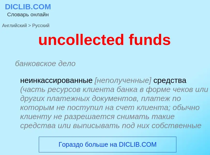 Μετάφραση του &#39uncollected funds&#39 σε Ρωσικά