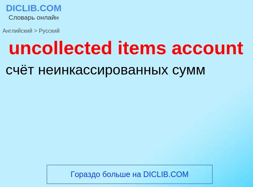 Vertaling van &#39uncollected items account&#39 naar Russisch