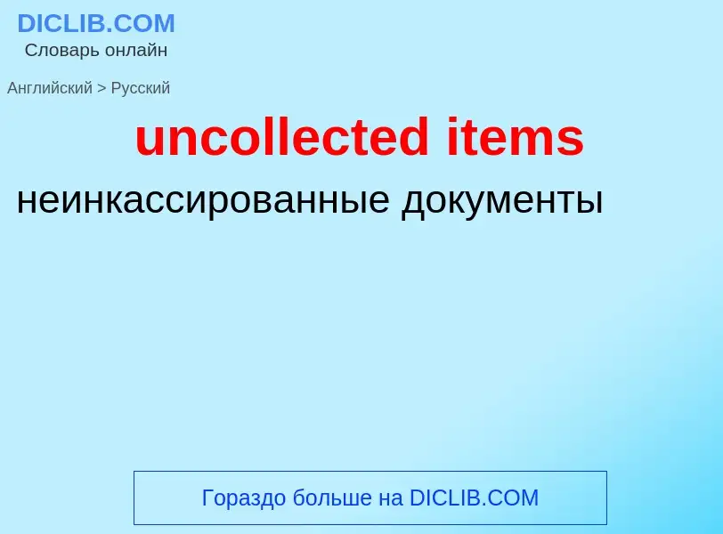 Vertaling van &#39uncollected items&#39 naar Russisch