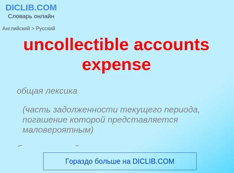 Как переводится uncollectible accounts expense на Русский язык