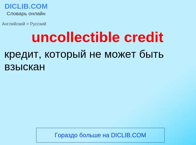 Vertaling van &#39uncollectible credit&#39 naar Russisch