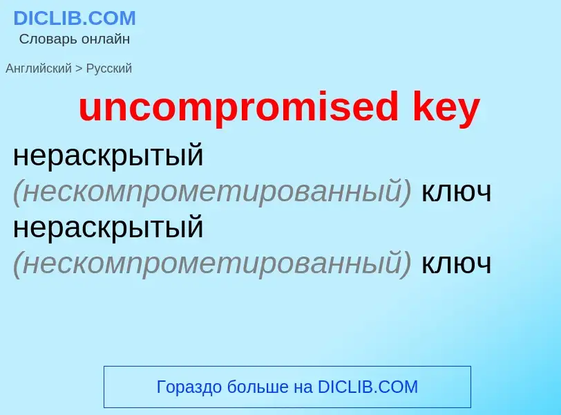 What is the Russian for uncompromised key? Translation of &#39uncompromised key&#39 to Russian