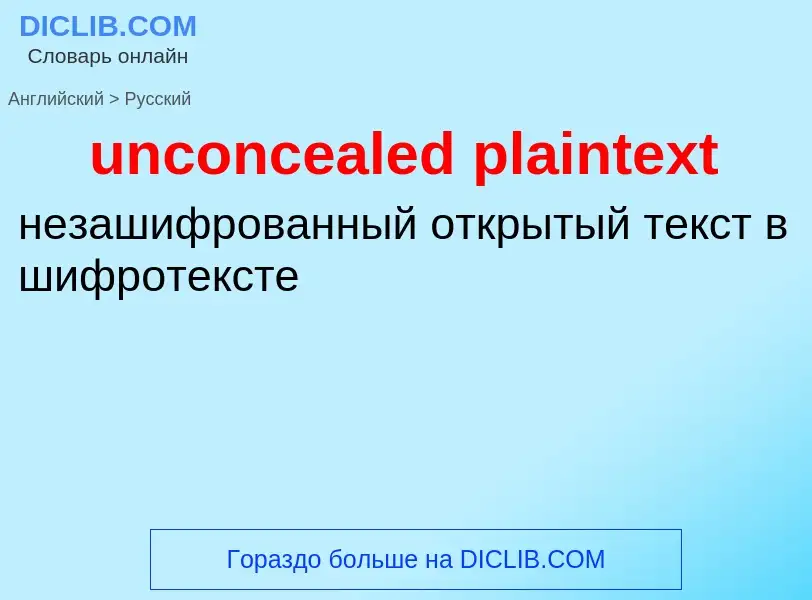 Как переводится unconcealed plaintext на Русский язык