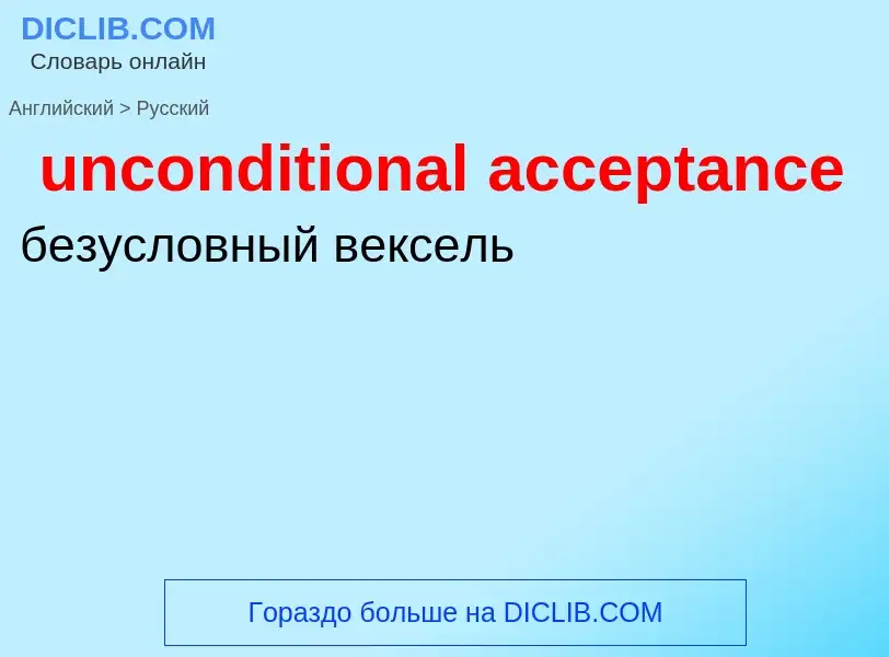 What is the Russian for unconditional acceptance? Translation of &#39unconditional acceptance&#39 to