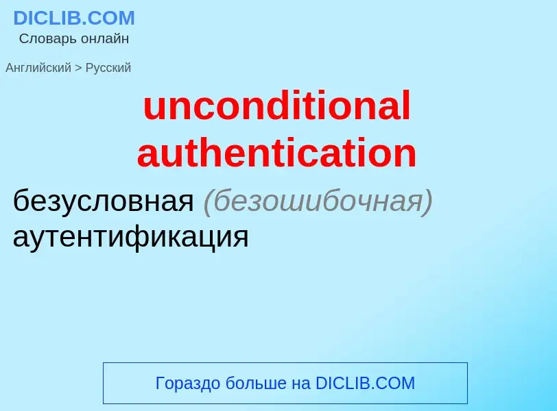 Como se diz unconditional authentication em Russo? Tradução de &#39unconditional authentication&#39 