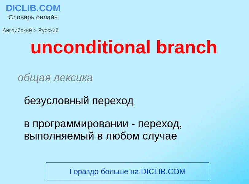 What is the Russian for unconditional branch? Translation of &#39unconditional branch&#39 to Russian