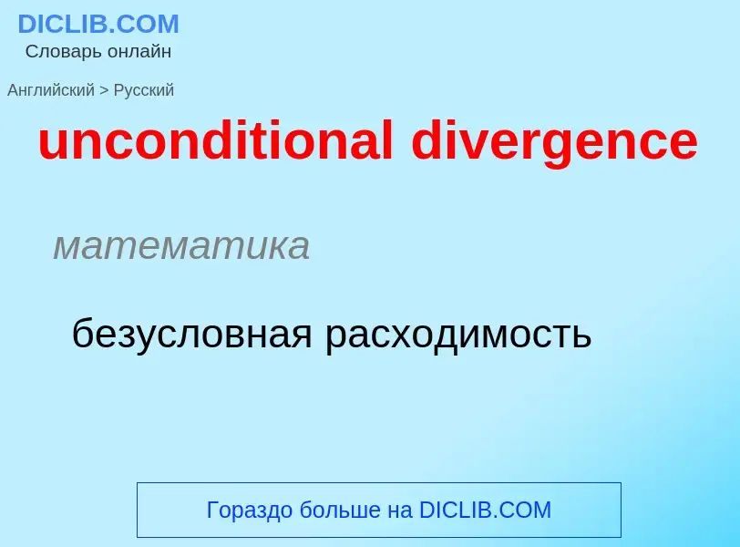 Как переводится unconditional divergence на Русский язык