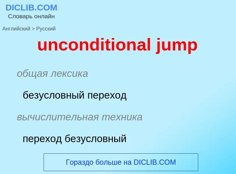 Как переводится unconditional jump на Русский язык