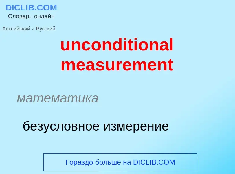 Как переводится unconditional measurement на Русский язык