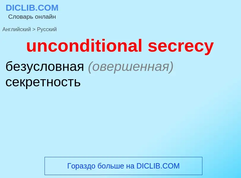 Как переводится unconditional secrecy на Русский язык