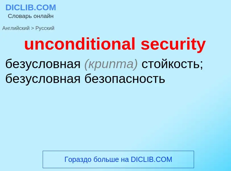 Vertaling van &#39unconditional security&#39 naar Russisch