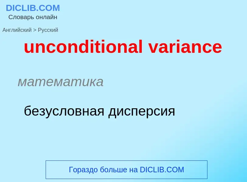 ¿Cómo se dice unconditional variance en Ruso? Traducción de &#39unconditional variance&#39 al Ruso