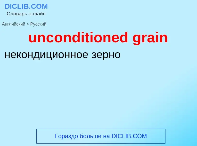 Как переводится unconditioned grain на Русский язык